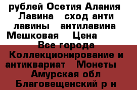 10 рублей Осетия-Алания, Лавина   сход анти-лавины   антилавина, Мешковая. › Цена ­ 750 - Все города Коллекционирование и антиквариат » Монеты   . Амурская обл.,Благовещенский р-н